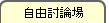 自由討論場